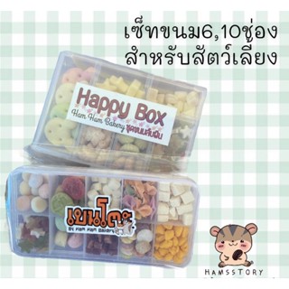 เซ็ทขนมทดลองแฮมเตอร์ ดอร์เมาส์ ชูก้า(ขนมสุ่มนะคะ)