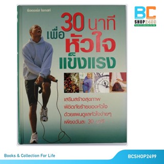 30 นาที เพื่อหัวใจแข็งแรง โดย รีดเดอร์ส ไดเจสท์ ปกแข็ง (มือสอง)