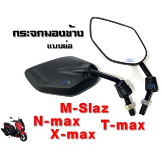 nmax, m slaz, t max, x max กระจกมอไซค์ กระจกมองข้าง กระจกหลัง กระจกแบบย่อ ขาสั้น สีดำ ราคาต่อคู่ ใส่ยามาฮ่าทุกรุ่น