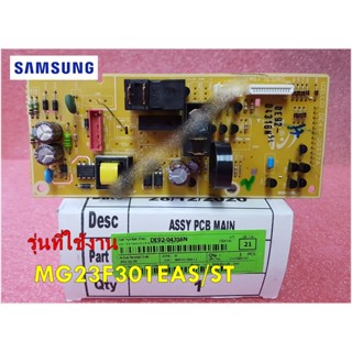 อะไหล่แท้/เมนบอร์ดไมโครเวฟซัมซุง/SAMSUNG/ASSY PCB MAIN/DE92-03487M/MG23F301EAS/ST