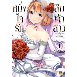 หนึ่งใจรักสิบเจ้าสาว เล่ม 1 (การ์ตูน)