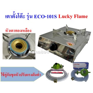 Lucky Flame เตาตั้งโต๊ะ รุ่น ECO-101S หัวเตาทองเหลือง 1 หัวเตา