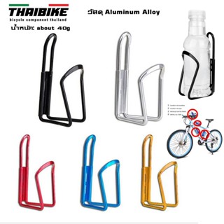 ขาขวดน้ำจักรยานแบบอลูมิเนียม น้ำหนักเบา ขายึดขวดน้ำจักรยาน THAIBIKE