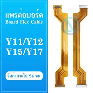 Board Flex Cable แพรต่อบอร์ด VIVO Y12 / VIVO Y11 / VIVO Y15 อะไหล่สายแพรต่อบอร์ด Board Flex Cable (ได้1ชิ้นค่ะ)