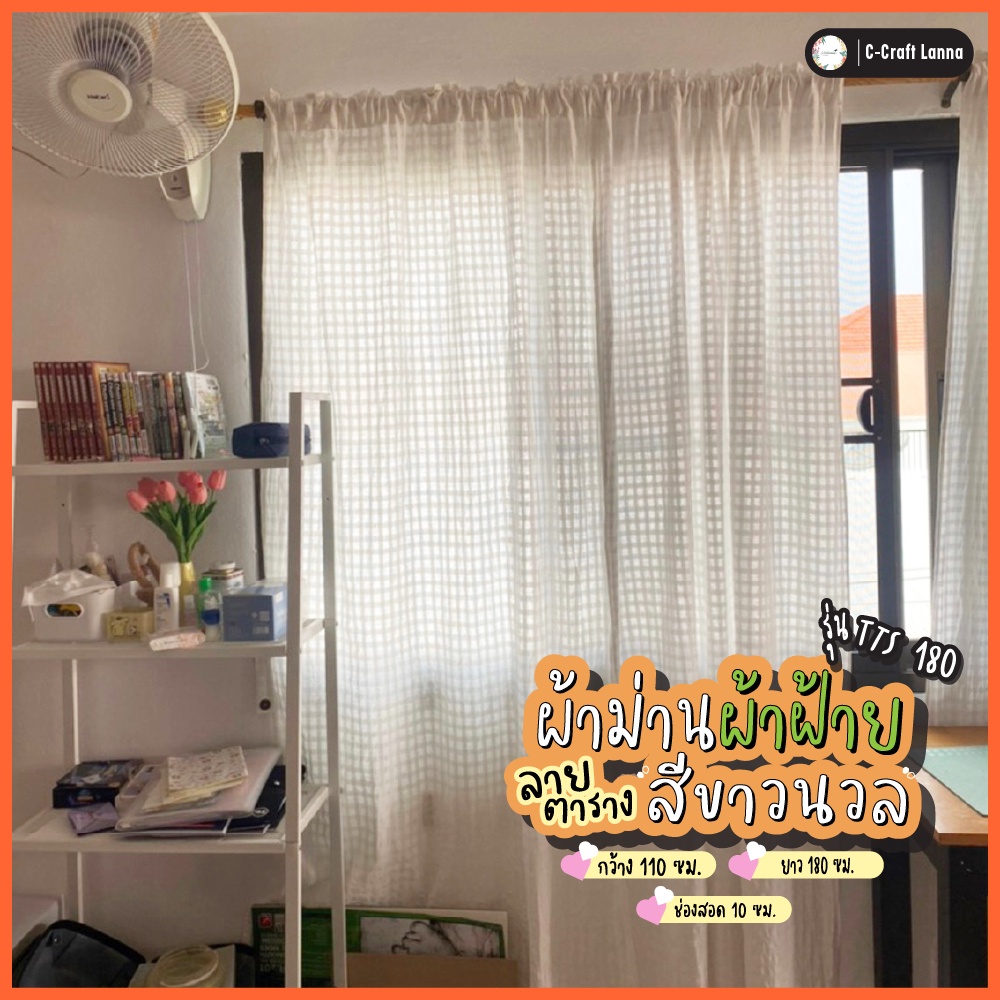 ผ้าม่านผ้าฝ้ายมินิมอล ผ้าตารางลายดั้งเดิมสีขาว ขนาด 110×180 cm เย็บแบบไม่มีเชิง ใช้ได้กับทั้งหน้าต่างและประตู TTS180