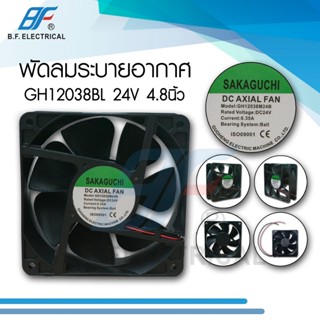 พัดลมระบายอากาศ SAKAGUCHI AC AXIAL FAN 4.8 นิ้ว GH12038BL. 12V/24V DC