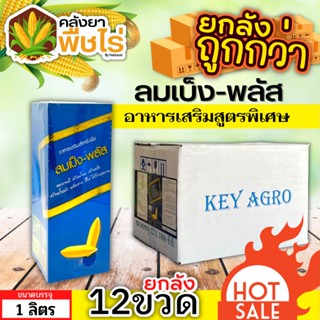 🌽 💥💥 สินค้ายกลัง 💥💥 ลมเบ่งพลัส (อาหารเสริมสูตรพิเศษ 1ลัง1ลิตร*12ขวด สุกเสมอ เมล็ดแน่น สร้างแป้ง เพิ่มน้ำหนัก