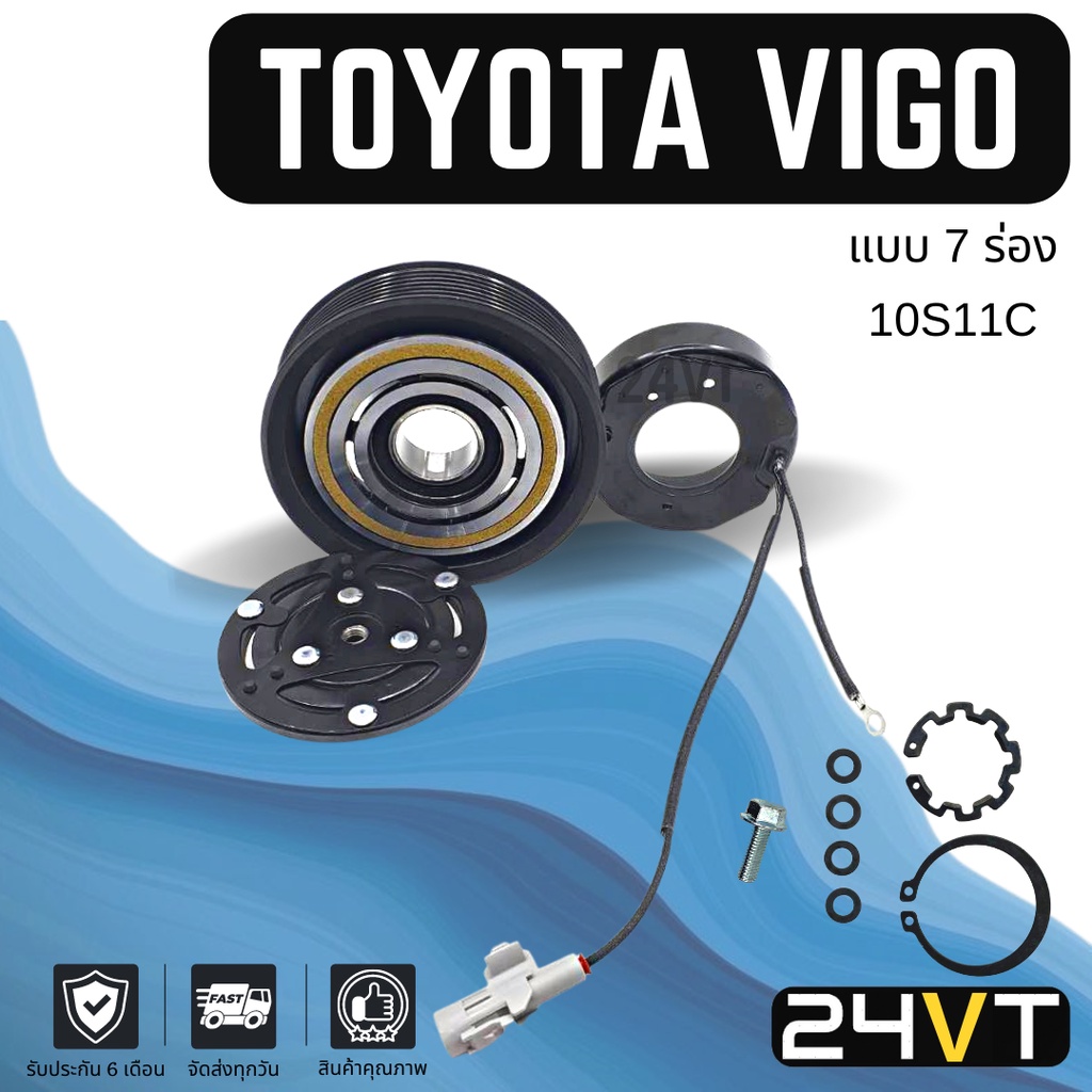 คลัชคอมแอร์ โตโยต้า วีโก้ (7 ร่อง) TOYOTA VIGO 10S11C 7PK คอมแอร์ คอมใหม่ คลัชคอม ชุดคลัช มูเล่ย์ ชุดมูเล่ย์ ชุดคลัช