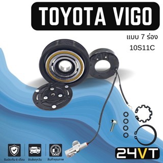 คลัชคอมแอร์ โตโยต้า วีโก้ (7 ร่อง) TOYOTA VIGO 10S11C 7PK คอมแอร์ คอมใหม่ คลัชคอม ชุดคลัช มูเล่ย์ ชุดมูเล่ย์ ชุดคลัช