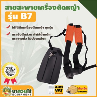 สายสะพายเครื่องตัดหญ้า VSK แบบ B7 แบบบ่าคู่ ตัดหญ้า หนานุ่ม ชำระเงินปลายทางได้ รับประกัน 7 วัน สินค้ามาตรฐาน นาสวนไร่