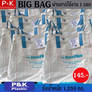 ถุงจัมโบ้ ถุงกระสอบ ถุง BIG BAG ถุงอเนกประสงค์ขนาด 100 x 100 x 130 cm. ผ่านการใช้งาน 1 รอบ รับน้ำหนักได้ 1,250 กก.