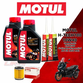 (พร้อมส่ง) Motul ชุดน้ำมันเครื่อง Yamaha Xmax 300 จัดชุด 1 เซ็ต สังเคราะห์100 (ชุดเซอร์วิสของเหลว)