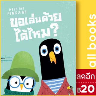 ขอเล่นด้วยได้ไหม? (Meet The Penguins) | ISOPOD BOOKS Mike Brownlow