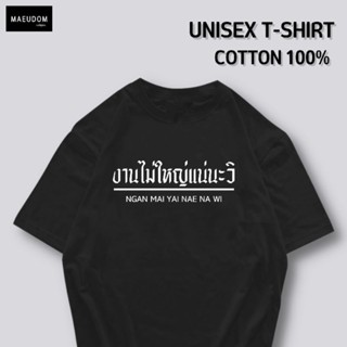 เสื้อยืด งานไม่ใหญ่แน่นะวิ ผ้า COTTON 100%