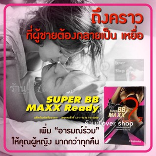 Super BB Maxx Ready (2 กล่อง) อาหารเสริมสำหรับผู้หญิง 1 กล่องมี 4 แคปซูล ทาน1 เม็ด ก่อน 30 นาที