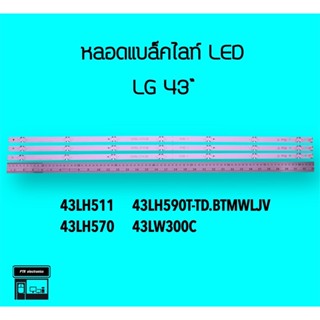 LG หลอดแบล็คไลท์ทีวี LG43LH511 43LH570 43LW300C 43LH590T หลอดBacklight LED