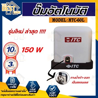 ITC เครื่องปั้มน้ำอัติโนมัติ รุ่น HTC-60L ขนาด 150วัตต์ สำหรับบ่อน้ำตื้น น้ำประปา ถังแรงดัน ปั๊มน้ำไอทีซี ปั้มน้ำ ปั๊ม