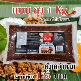 ซอสกะเพราMr.Beamแบบถุง 1 kg อร่อยง่ายๆแค่เทๆผัดๆ ซอสกะเพรามิสเตอร์บีม