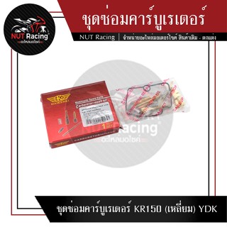 ชุดซ่อมคาร์บูเรเตอร์ KR150 (เหลี่ยม) YDK