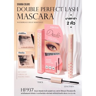 HF937 sivanna colors Double Perfect Lash Mascara ซีเวนน่า คัลเลอร์ส ดับเบิ้ล เพอเฟคท์ ลาช มาสคาร่า 2หัว กันน้ำ