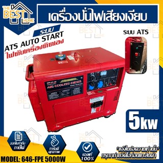 FPE เครื่องปั่นไฟดีเซล รุ่น 646-FPE-5GFE-ATS 5 kw.เก็บเสียง กุญแจสตาร์ท เครื่องปั่นไฟ ปั่นไฟ เสียงเงียบ เครื่องกำเนิดไฟ