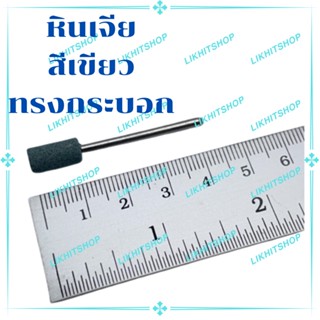 หินเจียรสีเขียว หินขัดสีเขียว ทรงกระบอกA6x14 แกนจับ 2.35มิล (ราคาต่อ 1 โหล)