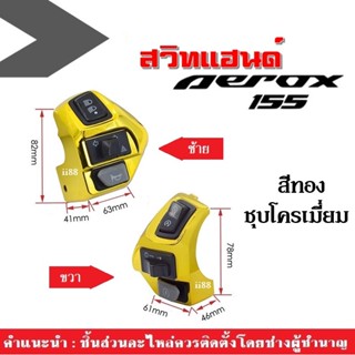 สวิทแฮนด์ ปะกับแฮนด์ แอร็อค aerox Aerox155 ทุกรุ่น สวิทซ์แฮนด์แต่ง สีทอง ชุบโครเมี่ยม ใส่กับ แอรอค155 AEROX155