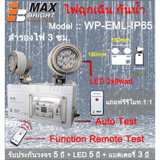 ไฟฉุกเฉินกันน้ำ ยี่ห้อ Max Bright รุ่น WP-EML-IP65 (LED 2 x 9 watt )  รับประกันนาน 5 ปีเต็ม คุณภาพสูงมาก (ไม่ใช่ของจีน)