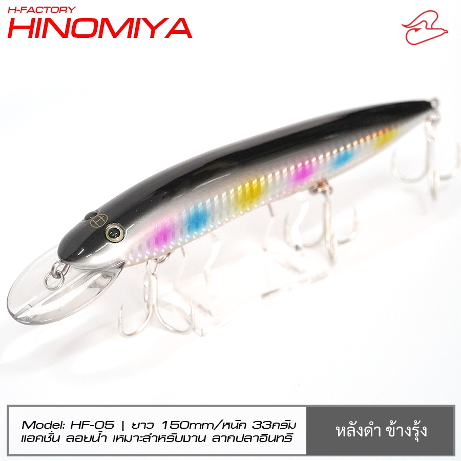 เหยื่อลากปลาอินทรี Hinomiya H-Factory ขนาด 150mm33g