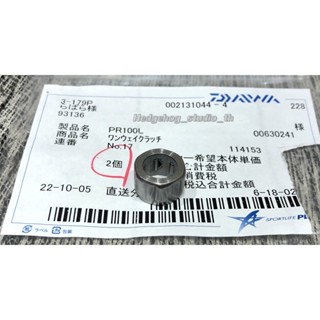 อะไหล่รอกเบท Daiwa PR100/100L ตำแหน่ง Roller Clutch Bearing (ลูกปืนวันเวย์ ลูกปืนเดินหน้าทางเดียว) ของแท้ 💯%