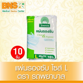 [ 1 ห่อ 10 ชิ้น ] รถพยาบาล แผ่นรองซับ (ไซร์ L ) (ยิ่งซื้อยิ่งคุ้ม) (ส่งเร็ว) (ถูกที่สุด) By BNS