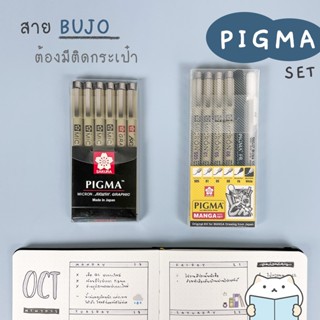 ปากกา Sakura Pigma Set ⭐️ ปากกาตัดเส้น ปากกาหัวเข็ม บูโจ Bullet Journal Bujo Micron Brush Graphic Felt Tip Pen mimisplan