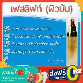 เฟสลิฟท์จันทร์สว่าง (Face Revital Wrinkle Lift Normal to Oily skin) - ส่งฟรี ชำระเงินปลายทาง