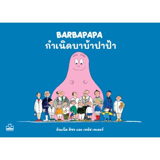 kidscape : หนังสือนิทานเด็ก กำเนิดบาบ้าปาป้า