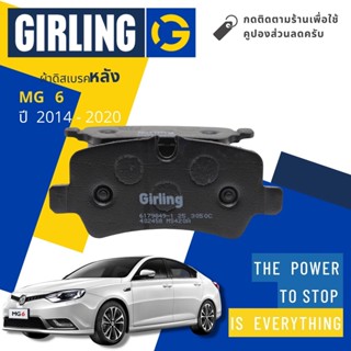 💎Girling Official💎 ผ้าเบรคหลัง ผ้าดิสเบรคหลัง MG  6,  MG6 ปี 2014-2020 61 7984 9-1/T เอ็มจี หก