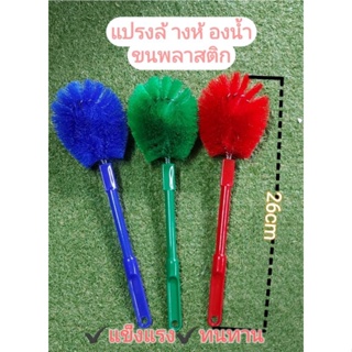แปรงล้างห้องน้ำ แปรงขัดส้วมขนพลาสติกคุณภาพเกรดA(คละสี)