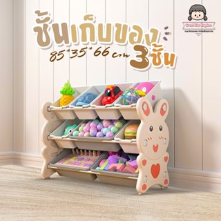 Greatchy ชั้นเก็บของเล่นเด็ก 3 ชั้น รุ่น Rabbit (B208) กระบะเก็บของเด็ก ที่เก็บของเล่นเด็ก