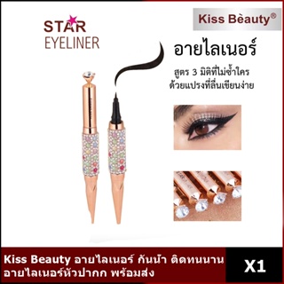 Kiss Beauty อายไลเนอร์ กันน้ำ ติดทนนาน อายไลเนอร์หัวปากกา