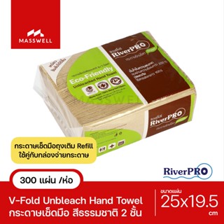 RiverPro กระดาษเช็ดมือ สีน้ำตาล รุ่น V-Fold Unbleach [300แผ่น] รักษ์โลก สีธรรมชาติ [RP-VF7200-UP1]