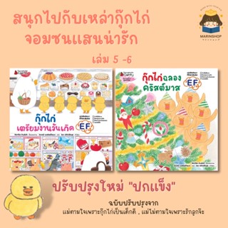 ✨ Marinshop ✨พร้อมส่ง! กุ๊กไก่ เล่ม 5-6 กุ๊กไก่เตรียมงานวันเกิด กุ๊กไก่ฉลองคริสต์มาส NANMEE