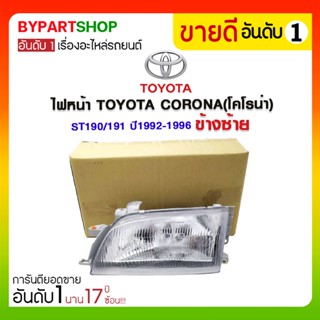 ไฟหน้า TOYOTA CORONA(โคโรน่า) ST190/191 ปี1992-1996