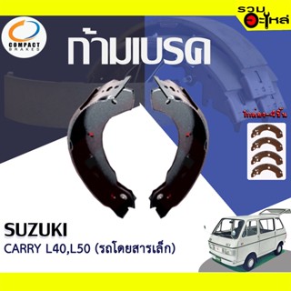 COMPACT ก้ามเบรค SUZUKI CARRY L40,L50 (รถโดยสารเล็ก) 📍TWN-902📌(ราคาต่อชิ้น)