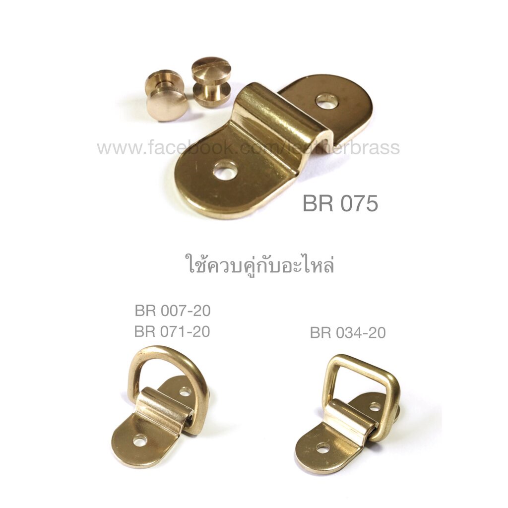 ฺBR075 อะไหล่หูหิ้วกระเป๋า หูกระเป๋า อะไหล่ทองเหลืองแท้ อุปกรณ์งานหนัง leatherbrass**ราคาต่อชิ้น**