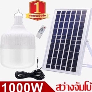 ไฟหลอดตุ้ม LED 1000W ไฟโซล่าเซลล์ แผงโซล่าเซลล์และหลอดไฟ ไฟพลังงานแสงอาทิตย์