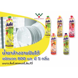 Pinto (ปินโต้) น้ำยาล้างจาน ผลิตภัณฑ์ล้างจาน น้ำยาล้างจานปินโต้ แบบขวด 700 ml มี 5 กลิ่น