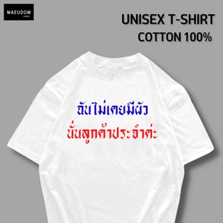 เสื้อยืด ฉันไม่เคยมีผัว นั่นลูกค้าประจำ ผ้า COTTON 100%