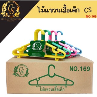 [ยกลัง] ไม้แขวนเสื้อเด็ก CS No.169 (บรรจุ 10แพ็ค)