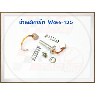 ชุด ถ่านไดร์สตาร์ท สำหรับ WAVE-125