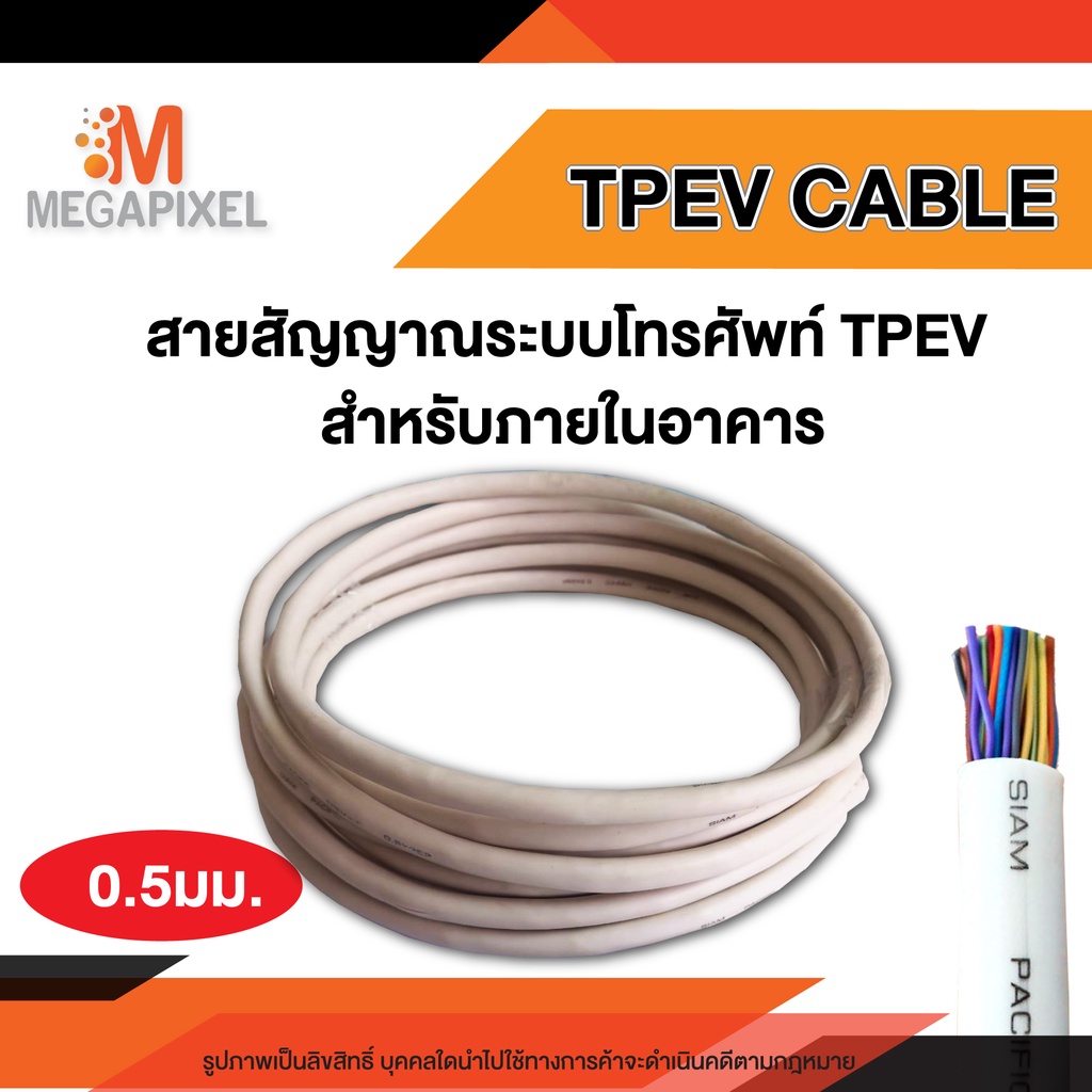 สายมัลติคอร์ Multicore Cable TPEV  0.5มม 25คู่สาย  TPEV CABLE 24AWG (0.5mm.)