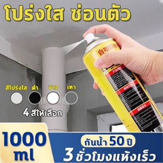 กันน้ำ50ปีไม่รั่วHydra สเปรย์อุดรูรั่ว 1000ml 4สีให้เลือก สเปรย์กันน้ำรั่ว 360° ไม่มีมุมตัน สเปรย์อุดรอยรั่ว